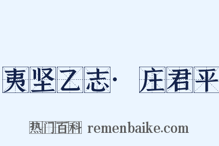 夷坚乙志·庄君平是什么意思的图片
